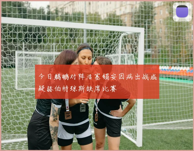 今日鹈鹕对阵活塞锡安因病出战成疑赫伯特琼斯缺席比赛