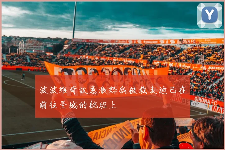 波波维奇故意激怒我被裁麦迪已在前往圣城的航班上