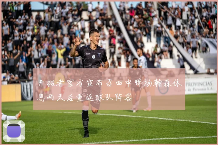 开拓者官方宣布召回中锋杨瀚森休息两天后重返球队阵容