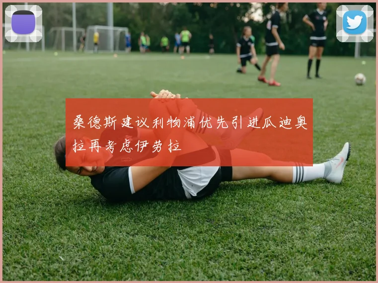 桑德斯建议利物浦优先引进瓜迪奥拉再考虑伊劳拉