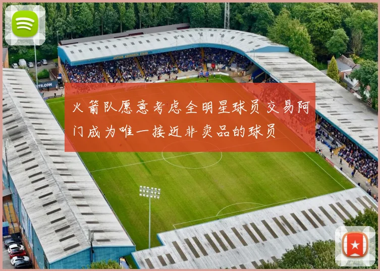 火箭队愿意考虑全明星球员交易阿门成为唯一接近非卖品的球员