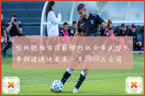伦纳德面临顶薪续约机会多支球队争相追逐他未来一年5000万合同