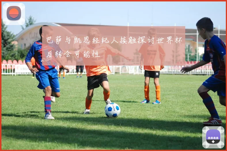 巴萨与凯恩经纪人接触探讨世界杯后转会可能性