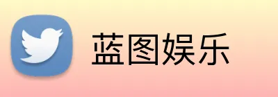 蓝图娱乐 Logo